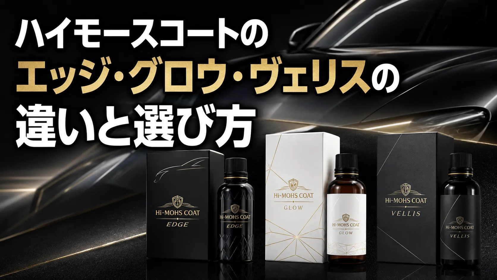 ハイモースコートのエッジ・グロウ・ヴェリスの違いと選び方 | GLS福岡